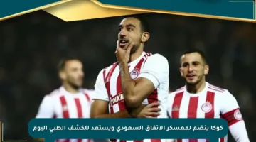 كوكا ينضم لمعسكر الاتفاق السعودي ويستعد للكشف الطبي اليوم